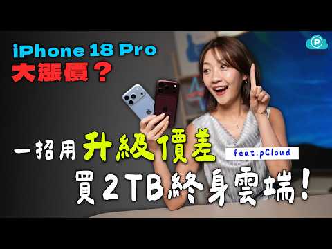 iPhone 18 Pro Storage Price Hike?! How to Use the 1TB Price Gap to Get 2TB of Cloud Storage! pClo...