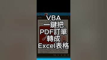 [中文]CS001 | VBA一鍵把PDF訂單內容轉為Excel表格