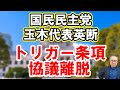 【国民民主党・玉木代表英断！トリガー条項協議離脱】