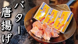 【唐揚げ】バター600ｇ使ったバター唐揚げの破壊力がヤバイ！