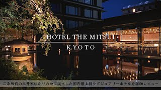 【ホテル宿泊記】京都旅行でホテルザ三井京都に宿泊したので超詳細レビューします　アフタヌーンティー/朝食/ルームツアー【HOTEL THE MITSUI KYOTO】【SUB】