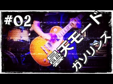 #02 曇天モード -ガソリンズ結成20周年記念LIVE VIDEO TOUR-