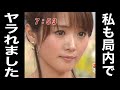 高島彩もフジテレビ局内で〇〇プロデューサーにヤラれていた