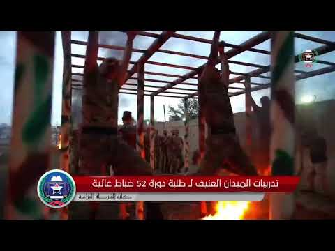 الميدان العنيف لدورة 52 الضباط العالية كلية الشرطة العراقية مصنع الابطال وزارة الداخلية العراقية