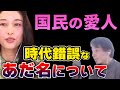 【ひろゆき×橋本マナミ】時代錯誤なキャッチコピーについて一言【切り抜き】