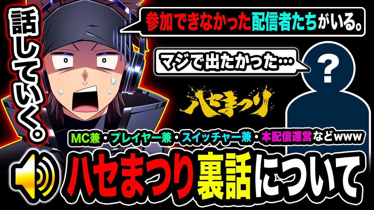 『ハセまつり』の裏話を語るハセシン。