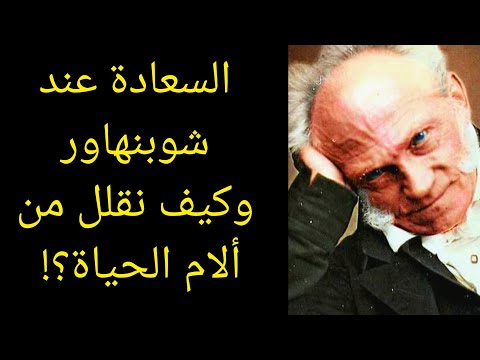 كيف نقلل من آلام الحياة ومصاعبها ومفهوم السعادة عند الفيلسوف الألماني المتشائم شوبنهاور