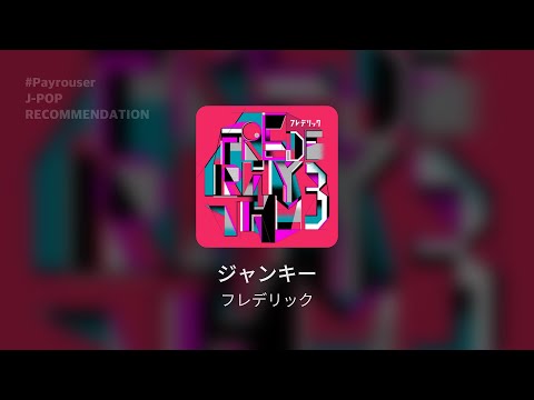 불량한 느낌이 들고 싶을때 : 정키 - 프레데릭 (ジャンキー - フレデリック / Junkie - frederic) 가사, 발음, 해석 | #Payrouser