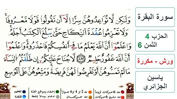 سورة البقرة - الحزب 4- الثمن 6- ياسين الجزائري - ورش - مكررة