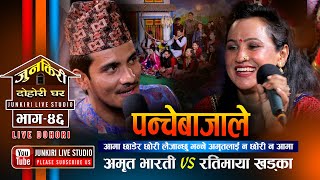 पन्चेबाजामा उधुम रमाईलो दोहोरी Rati Khadka VS Amrit Bharati | Junkiri Dohori Ghar Ep. 46