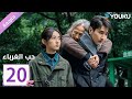 مترجمة الحلقة 20 دراما حب الغرباء Loving Strangers YOUKU 