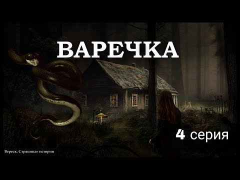 ВАРЕЧКА. ВЕДЬМИНА СИЛА. 4 серия. Мистика. Страшные истории на ночь. ( автор Дирижабль с чудесами)