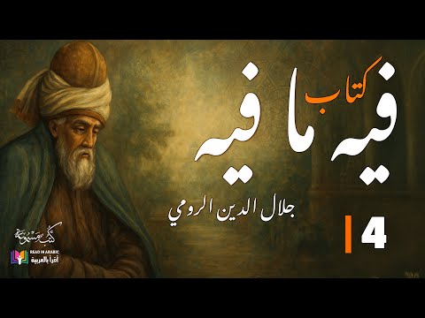 جلال الدين الرومي  كتاب فيه ما فيه الفصل 4 بصوت نزار طه حاج أحمد