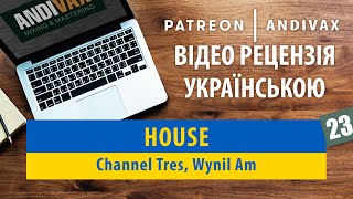 Відеорецензія на трек #23 - House (Channel Tres, Wynil Am)