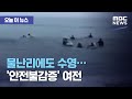 [오늘 이 뉴스] 물난리에도 수영…'안전불감증' 여전 (2020.08.10/뉴스데스크/MBC)