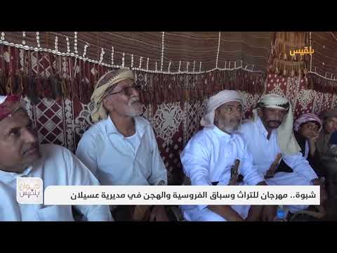 شبوة... مهرجان للتراث وسباق الفروسية والهجن في مديرية عسيلان | تقرير: أبو بكر حسين