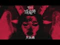 VENIL - 灰醜蛾 "HAISHUUGA" (OFFICIAL AUDIO)