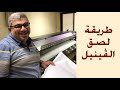 طريقة لصق الفينيل