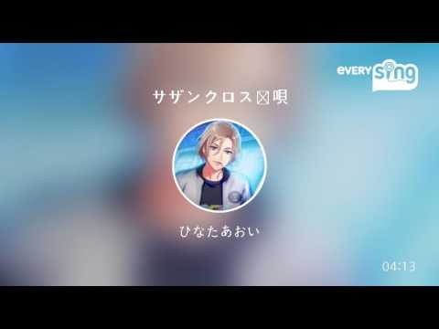 [everysing] サザンクロス恋唄