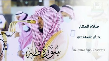 تلاوة كردية تلامس القلوب | خواتيم سورة طه | صلاة العشاء 28 ذو القعدة 1442 | الشيخ ماهر المعيقلي