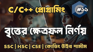 C প্রোগ্রামে বৃত্তের ক্ষেত্রফল নির্ণয় | Calculate Area of Circle in C