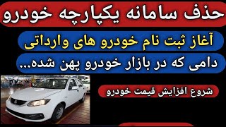 افزایش قیمت کارخانه ای خودرو/حذف سامانه یکپارچه خودرو/سرانجام واردات خودرو/ خودرو/طلا سکه دلاربورس