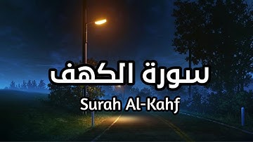 سورة الكهف Surah Al-Kahf بصوت القارئ اسلام صبحي تأمل ايات الله نور بين الجمعتين #الكهف
