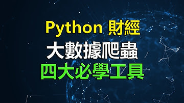 【Python 財經】大數據爬蟲四大必學工具