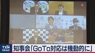 全国知事会 GoToトラベル機動的な対応を国に求める（2020年11月23日）