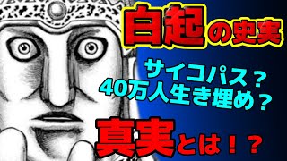 【衝撃の史実】キングダム最強キャラの白起の史実を徹底考察してみた【ネタバレ】