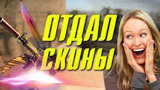 ОТДАЛ ТОПОВЫЕ СКИНЫ В CS:GO!