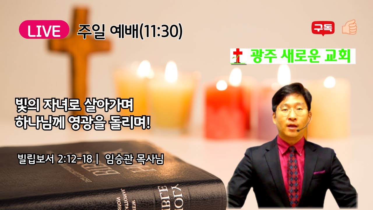 광주 새로운 교회 임승관 목사 | 빛의 자녀로 살아가며 하나님께 영광을 돌리며!  | 250330_@광주새로운교회