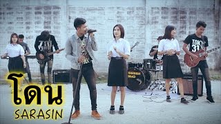 โดน : สารสิน SARASIN【Official MV】 chords