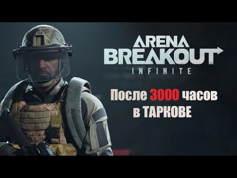 Видео: Arena Breakout infinite после 3000 часов в Таркове.