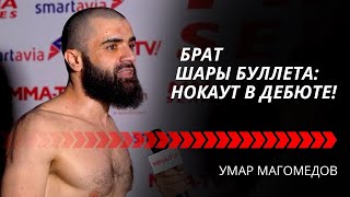 Умар Магомедов: 12 Лет Готовился К Дебюту / Чего Ждать От Брата Шары Буллета? / Хотел Пробить Печень