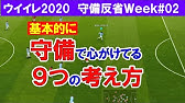 ウイイレ 守備のコツは プレスの使い方に 必殺技 も レート1000への道 10 Youtube