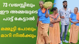 73 വയസ്സിലും ഈ അമ്മയുടെ പാട്ട് കേട്ടാൽ മമ്മൂട്ടി പോലും മാറി നിൽക്കും