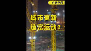 5年砸15万亿，又一场造富运动来了？ #城市更新#十五五规划#城市更新十五五规划#拆迁#原拆原建
