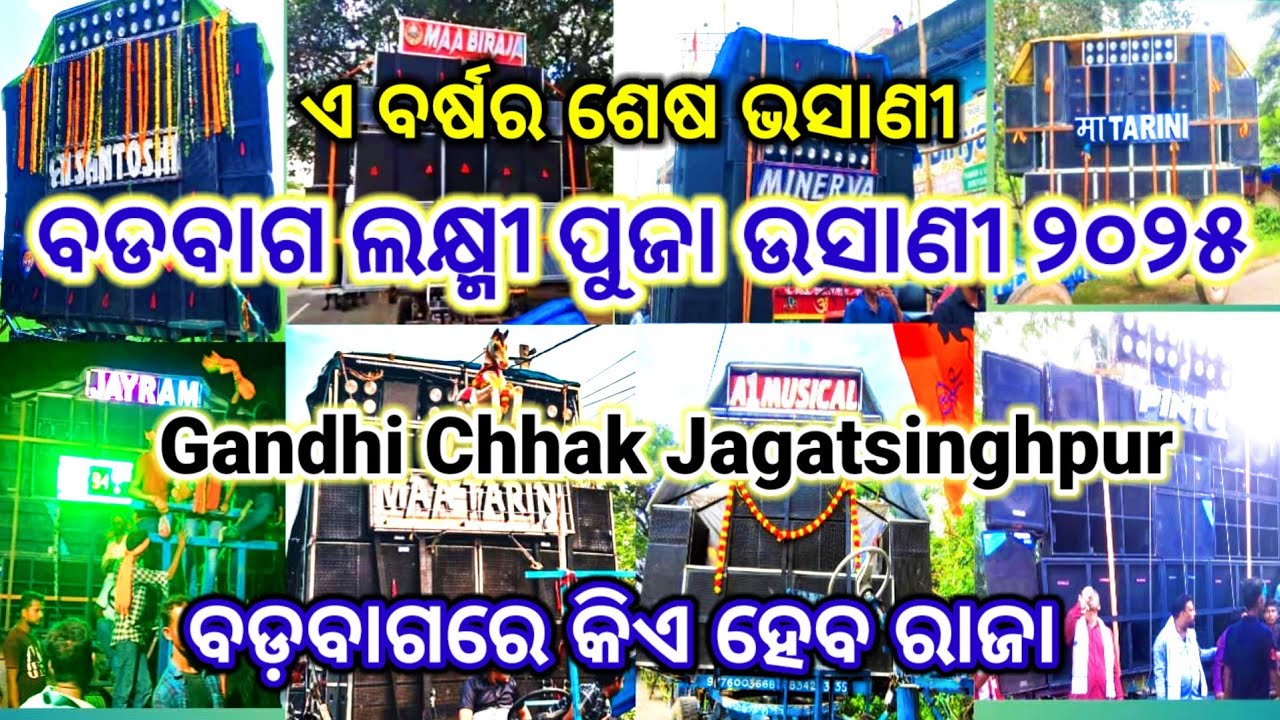 ବଡବାଗ ଲକ୍ଷ୍ମୀ ପୂଜା ଭସାଣୀ 2025 ||Gandhi Chhak Jagatsinghpur||ଏ ବର୍ଷ ର ଶେଷ ଭସାଣୀ 