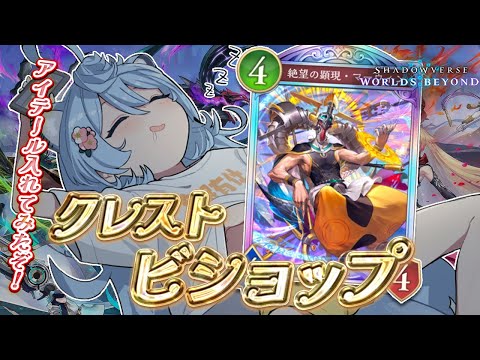 【Shadowverse: Worlds Beyond/ 朝活 / 雑談】アイテール入りクレストビショップでランクいくぞ!【#ぶいぱい / 綿貫ねぐせ 】 video thumb