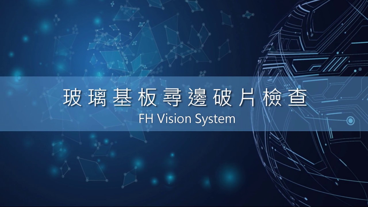 玻璃基板尋邊破片檢查fh Vision Sysmac Youtube
