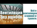 Правильная принудительная вентиляция в ванной и туалете, от расчёта до монтажа.