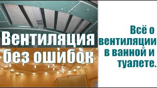 Правильная принудительная вентиляция в ванной и туалете, от расчёта до монтажа.