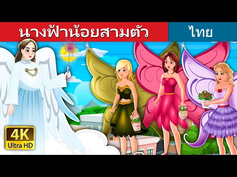 นางฟ้าน้อยสามตัว | Three Little Fairies in Thai | Thai Fairy Tales