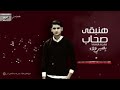 ومين كداب ومين قص ر مع التاني يحيي علاء هنبقى صحاب بالكلمات Lyrics YouTube 