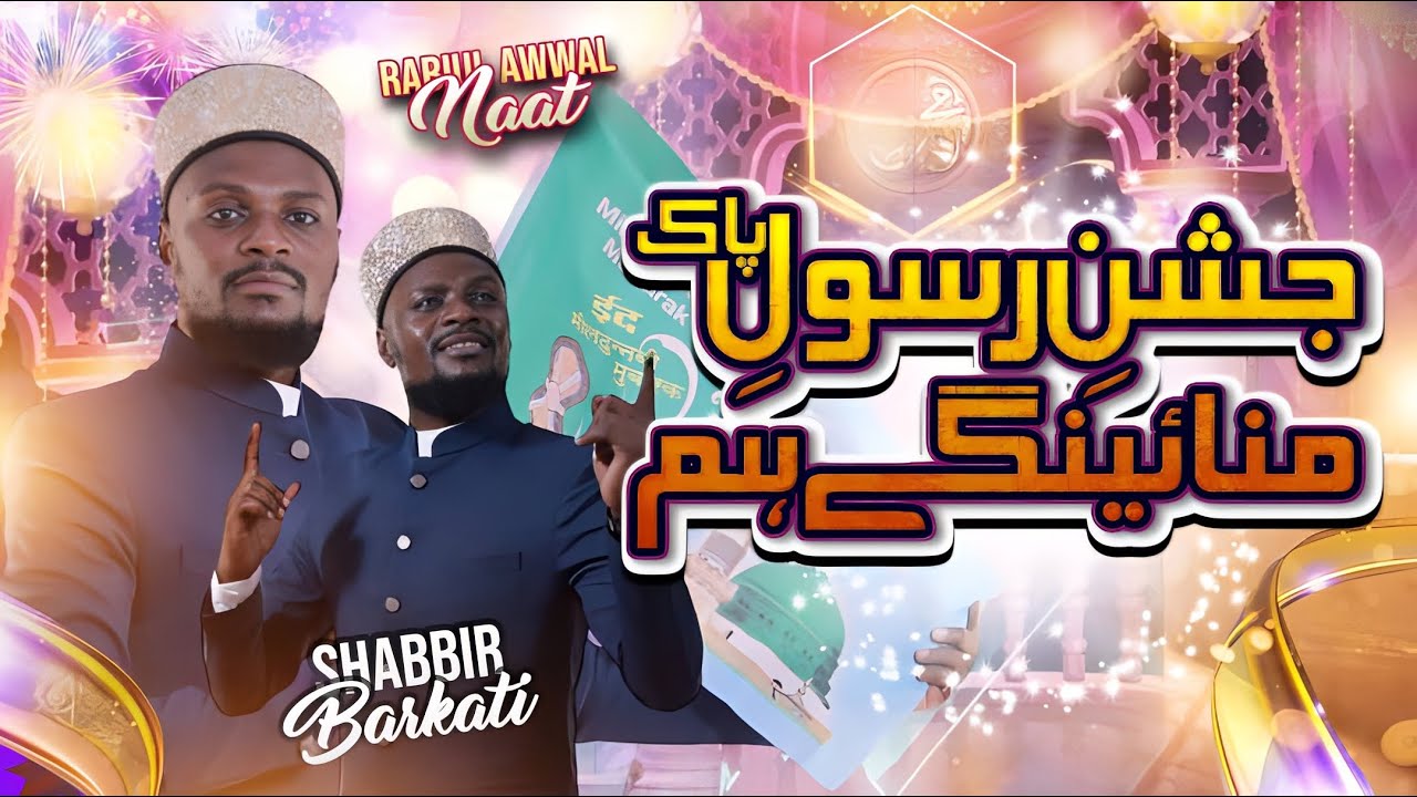Shabbir Barkati Official | New Rabi-ul- Awwal Naat 2023 | Jashn-e- Rasul-E- Pak Manayenge Hum sada