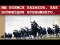 С ШАШКОЙ НА ТАНКИ! Что творили казаки на Великой Отечественной войне!