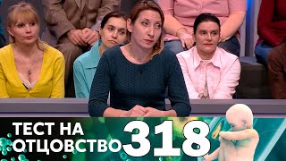 Тест на отцовство | Выпуск 318