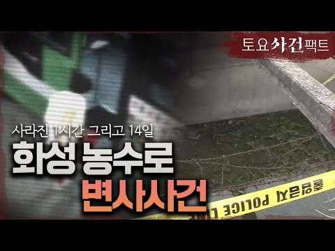 【사라진 1시간 그리고 14일 <strong>미스테리</strong>】 <strong>화성</strong> 농수로 변사사건 ㅣ단순 사고일까, 범죄의 피해자일까?ㅣ토요사건팩트