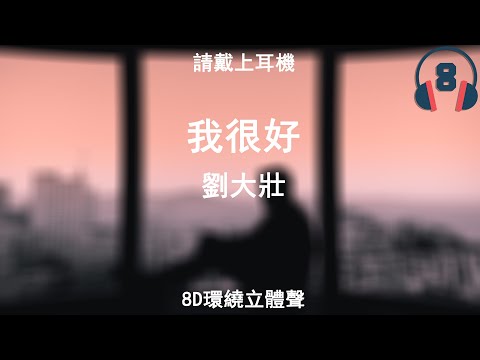 ♬『8D環繞立體聲 8D Music』《劉大壯 - 我很好》【中文CC字幕歌詞】請戴上耳機